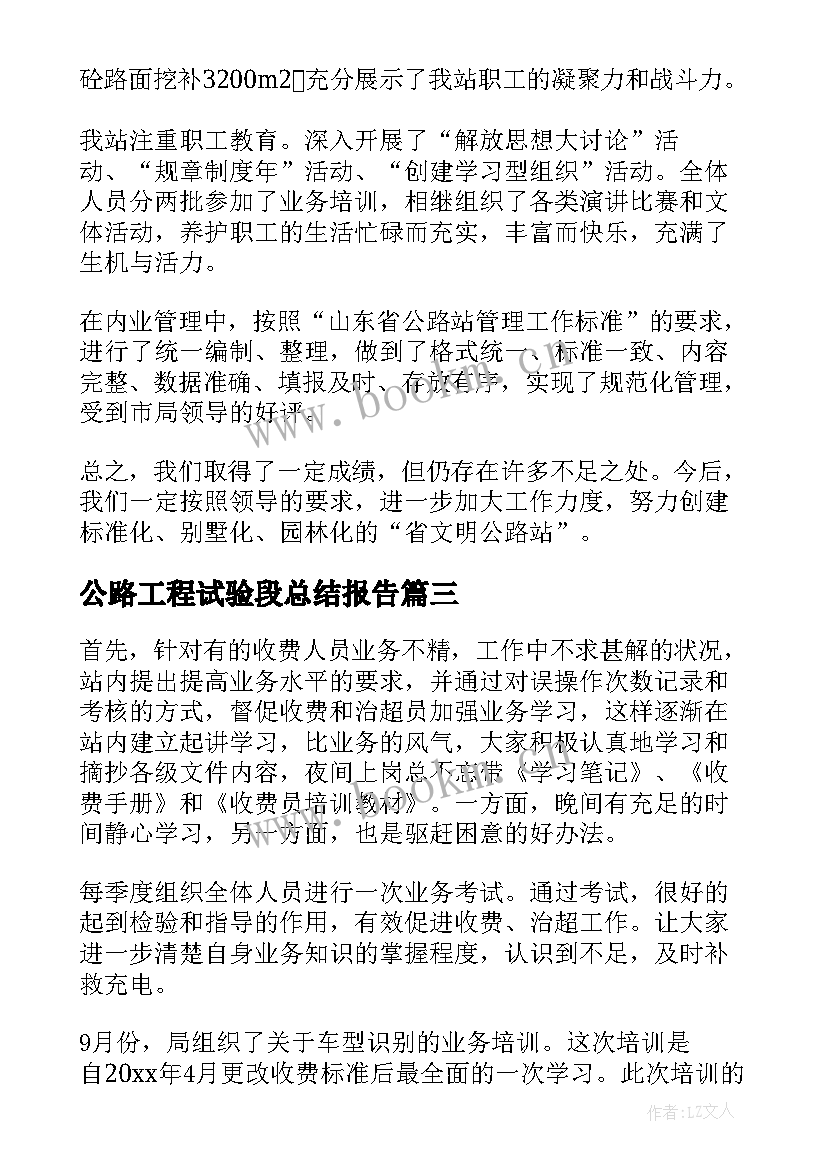 2023年公路工程试验段总结报告(优秀6篇)