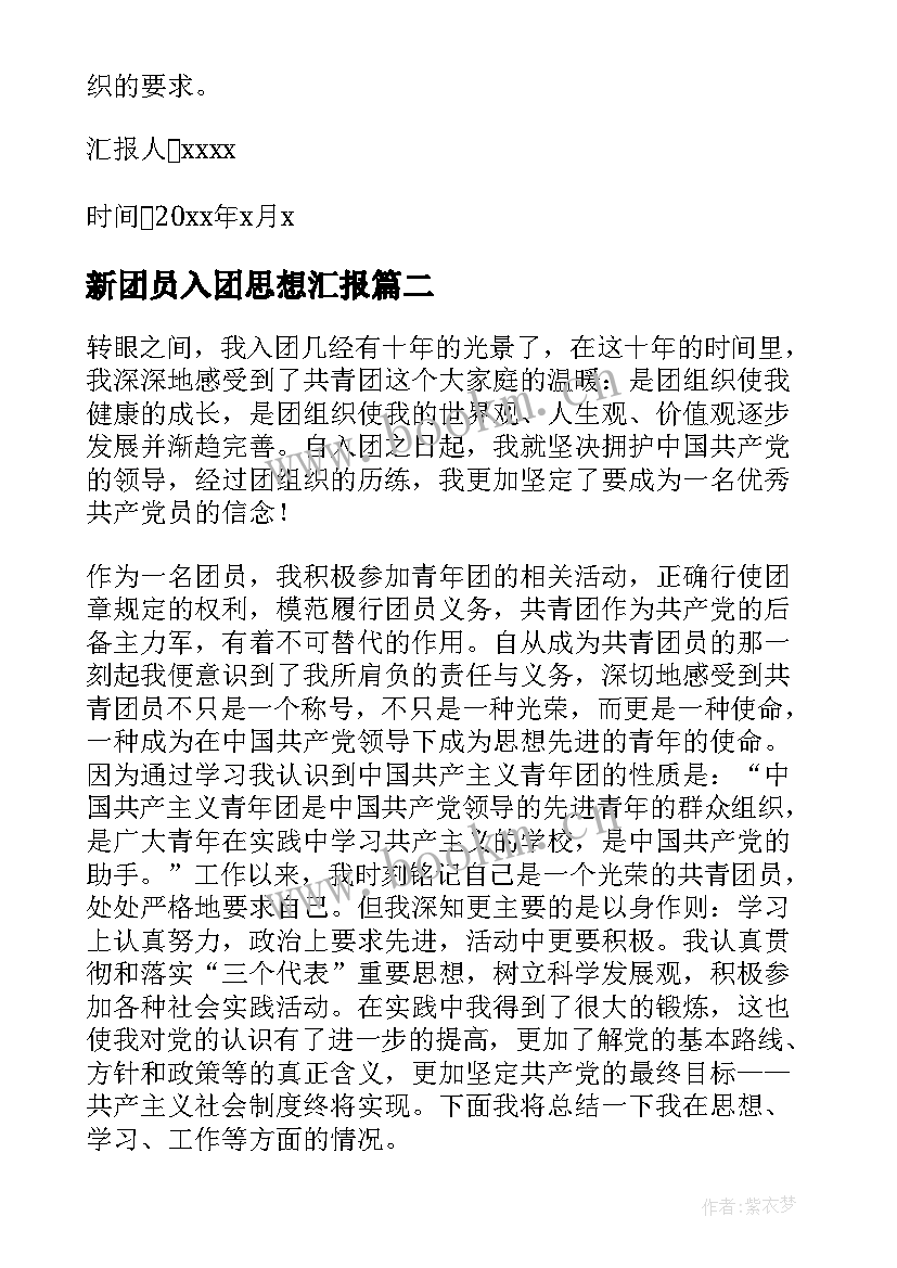 最新新团员入团思想汇报 团员思想汇报(大全5篇)