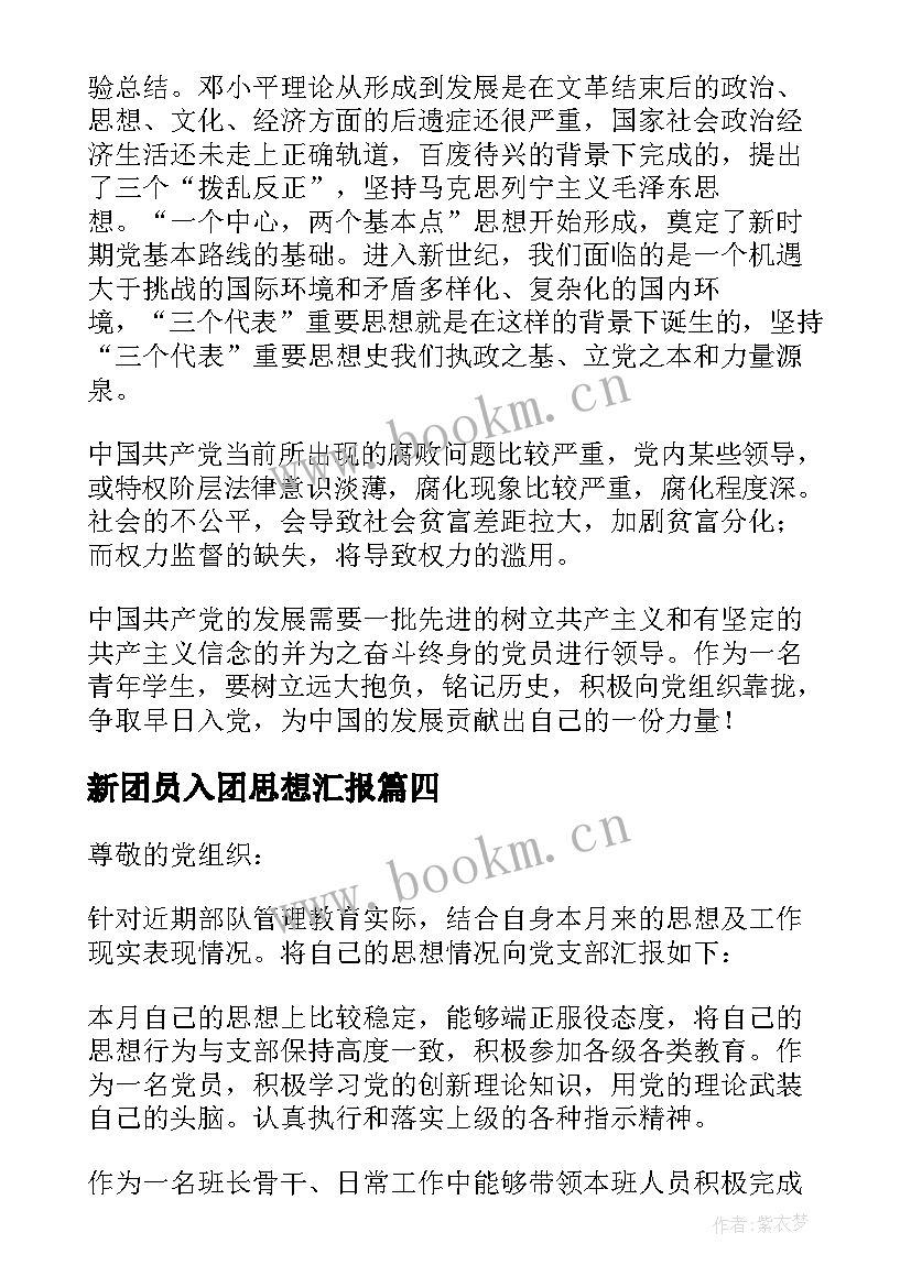 最新新团员入团思想汇报 团员思想汇报(大全5篇)