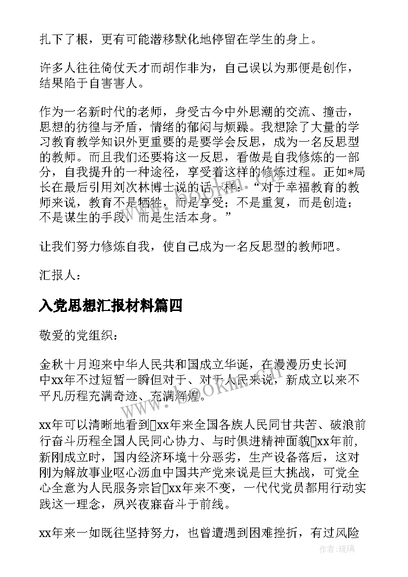 入党思想汇报材料(汇总9篇)