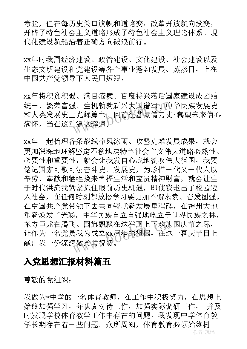 入党思想汇报材料(汇总9篇)