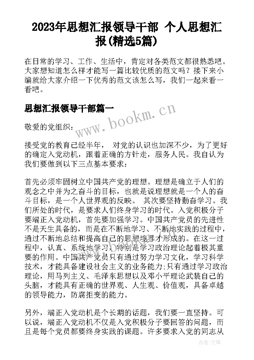 2023年思想汇报领导干部 个人思想汇报(精选5篇)