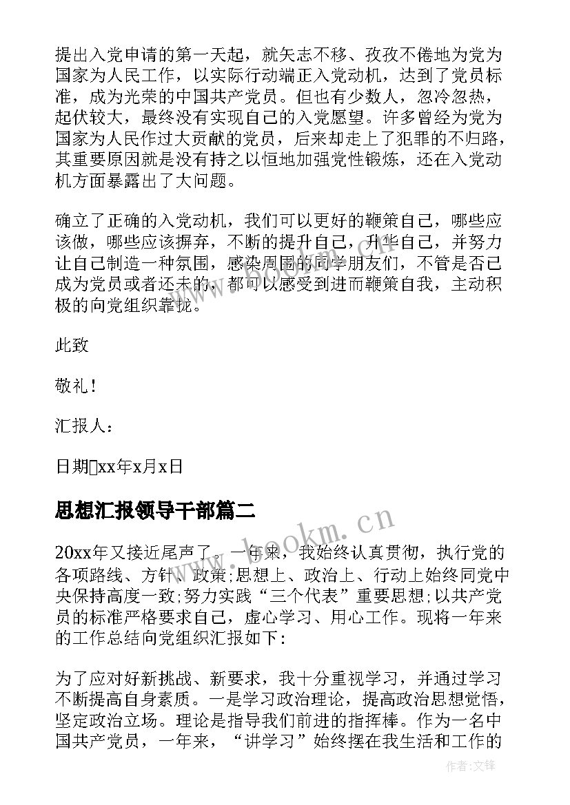 2023年思想汇报领导干部 个人思想汇报(精选5篇)