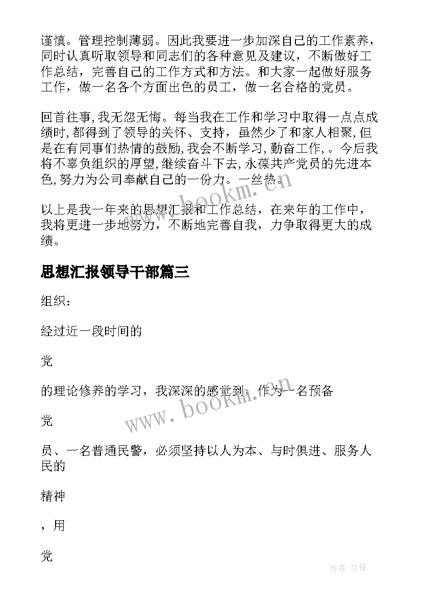 2023年思想汇报领导干部 个人思想汇报(精选5篇)