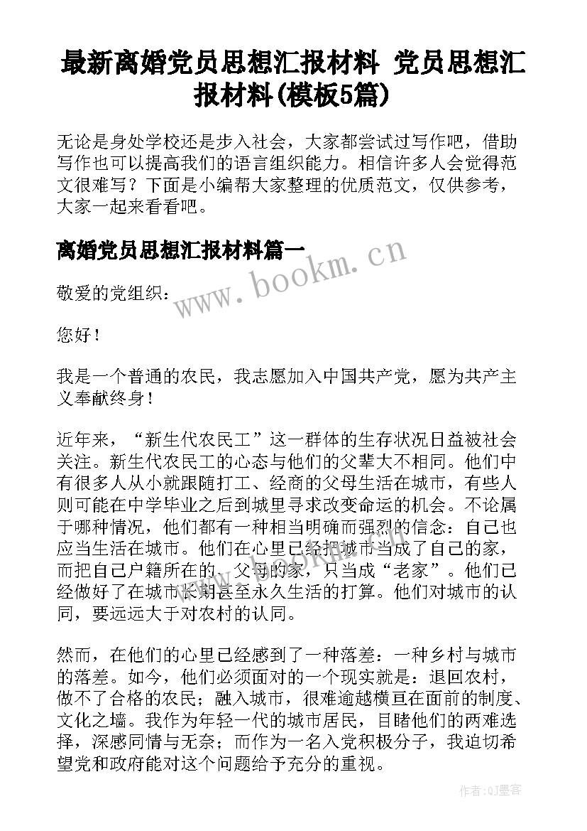 最新离婚党员思想汇报材料 党员思想汇报材料(模板5篇)