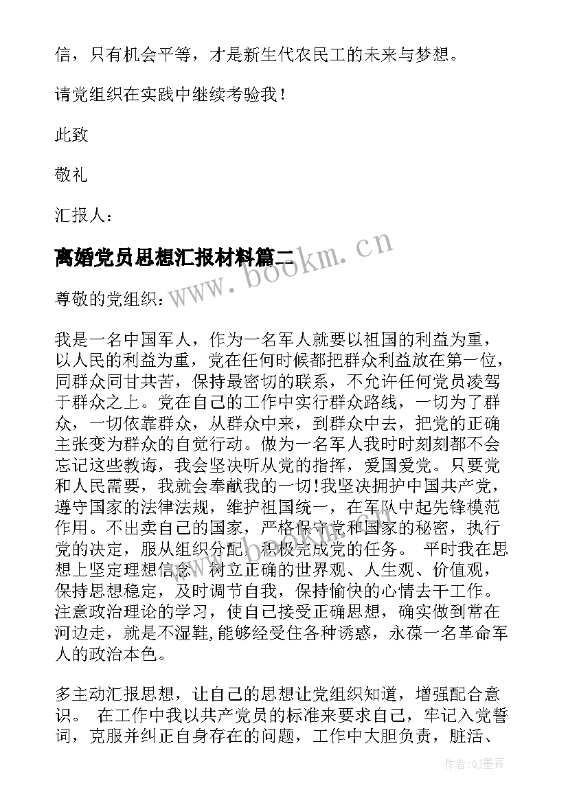 最新离婚党员思想汇报材料 党员思想汇报材料(模板5篇)