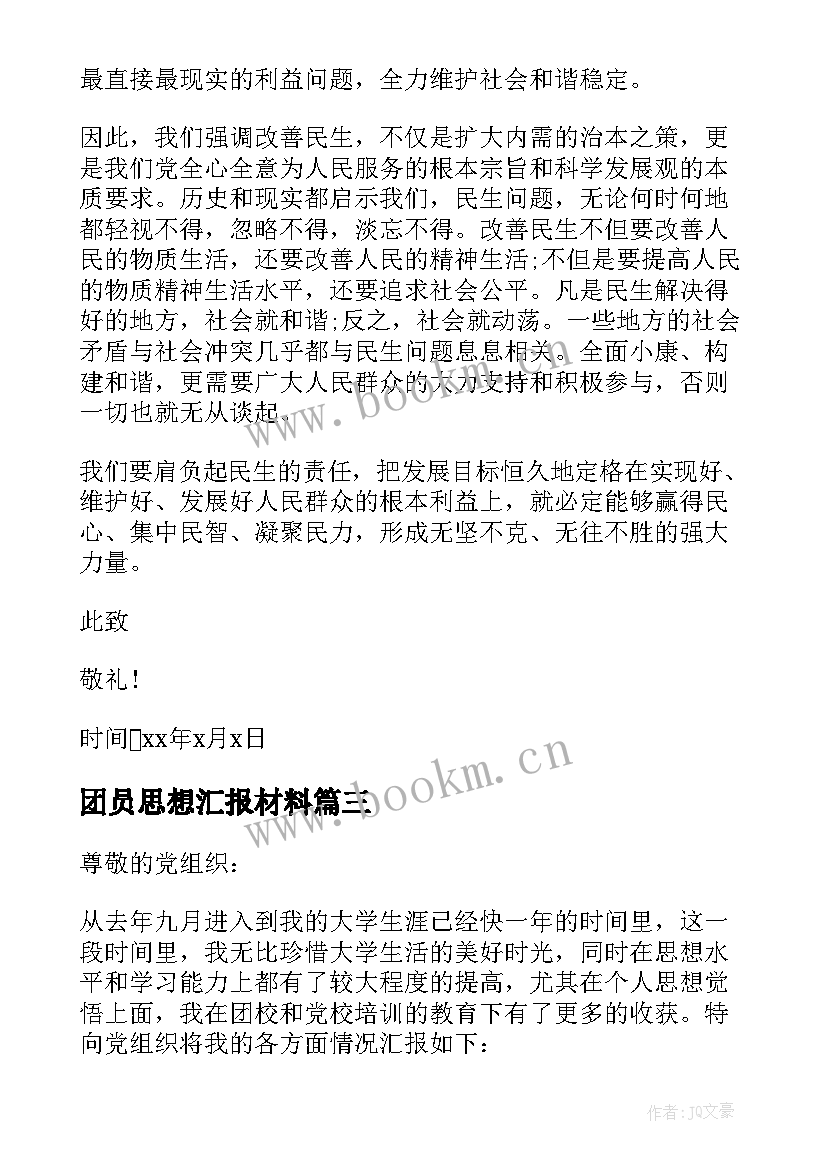 2023年团员思想汇报材料 大学生思想汇报材料(优秀7篇)