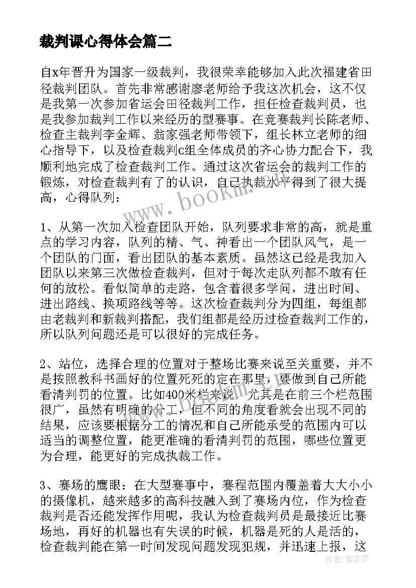 2023年裁判课心得体会 实践裁判心得体会(汇总9篇)