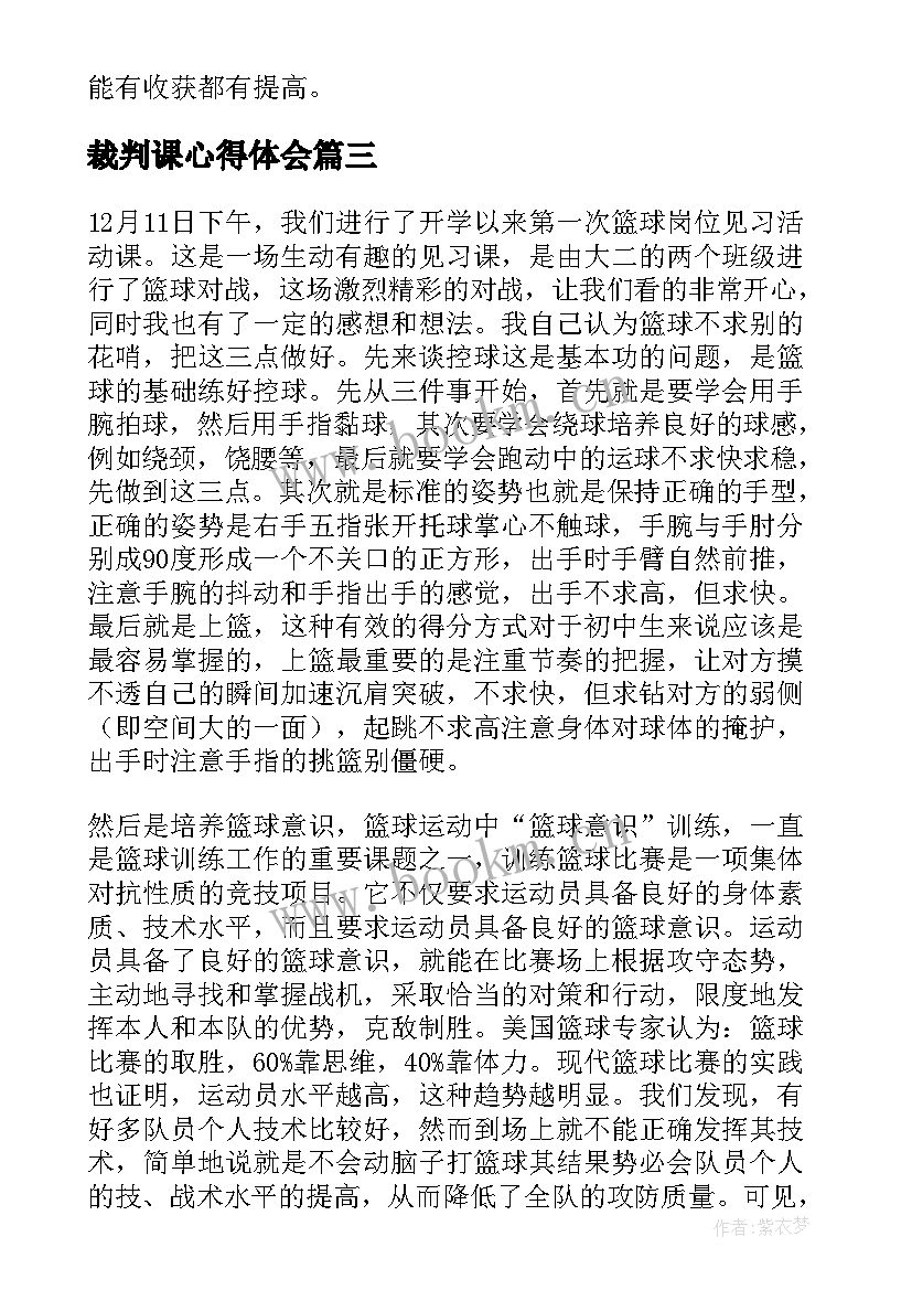 2023年裁判课心得体会 实践裁判心得体会(汇总9篇)