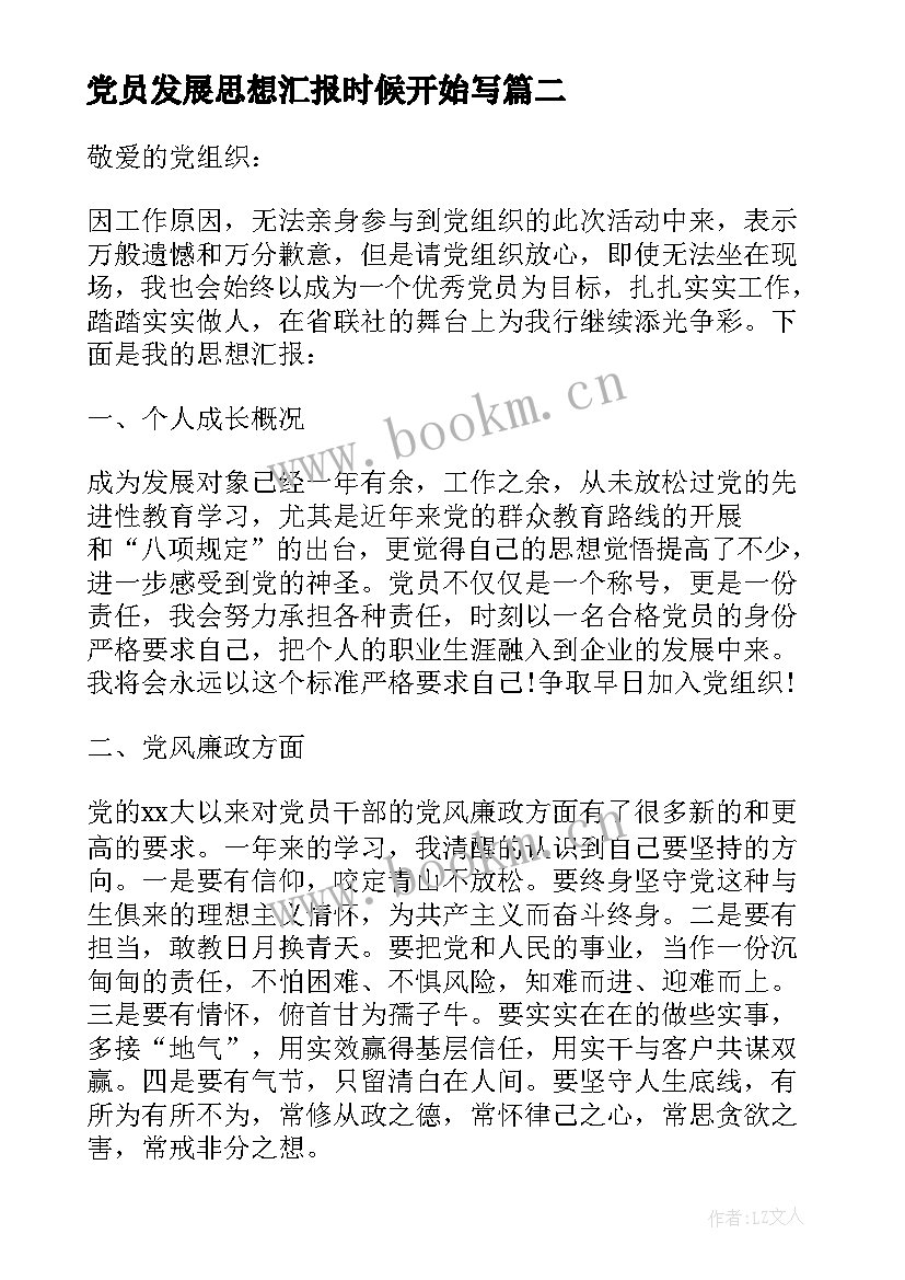 最新党员发展思想汇报时候开始写(优秀9篇)