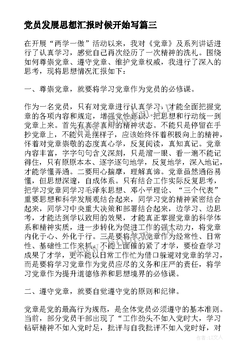 最新党员发展思想汇报时候开始写(优秀9篇)