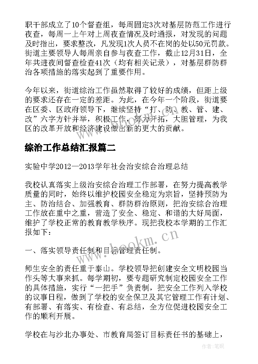 最新综治工作总结汇报 综治工作总结(大全5篇)