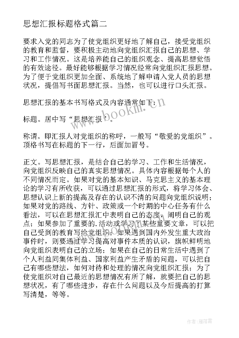 思想汇报标题格式 预备党员思想汇报的基本格式写法(实用5篇)