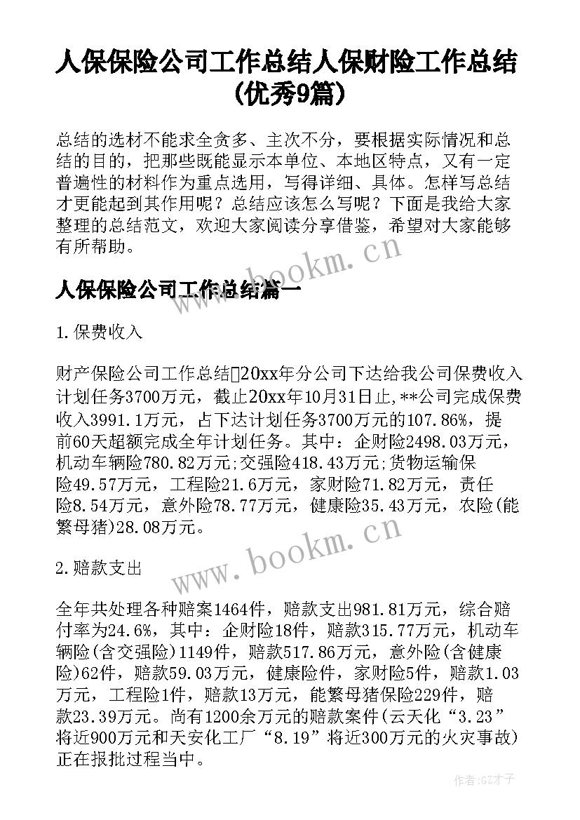 人保保险公司工作总结 人保财险工作总结(优秀9篇)