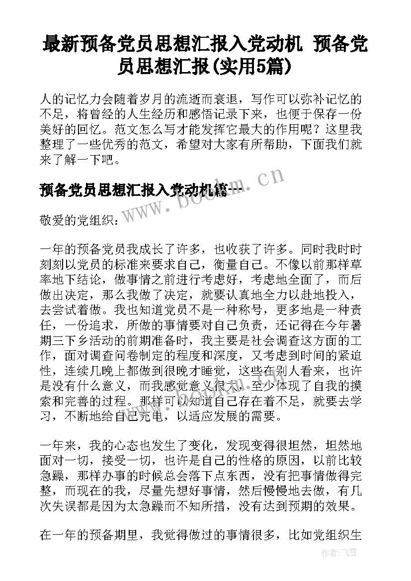 最新预备党员思想汇报入党动机 预备党员思想汇报(实用5篇)