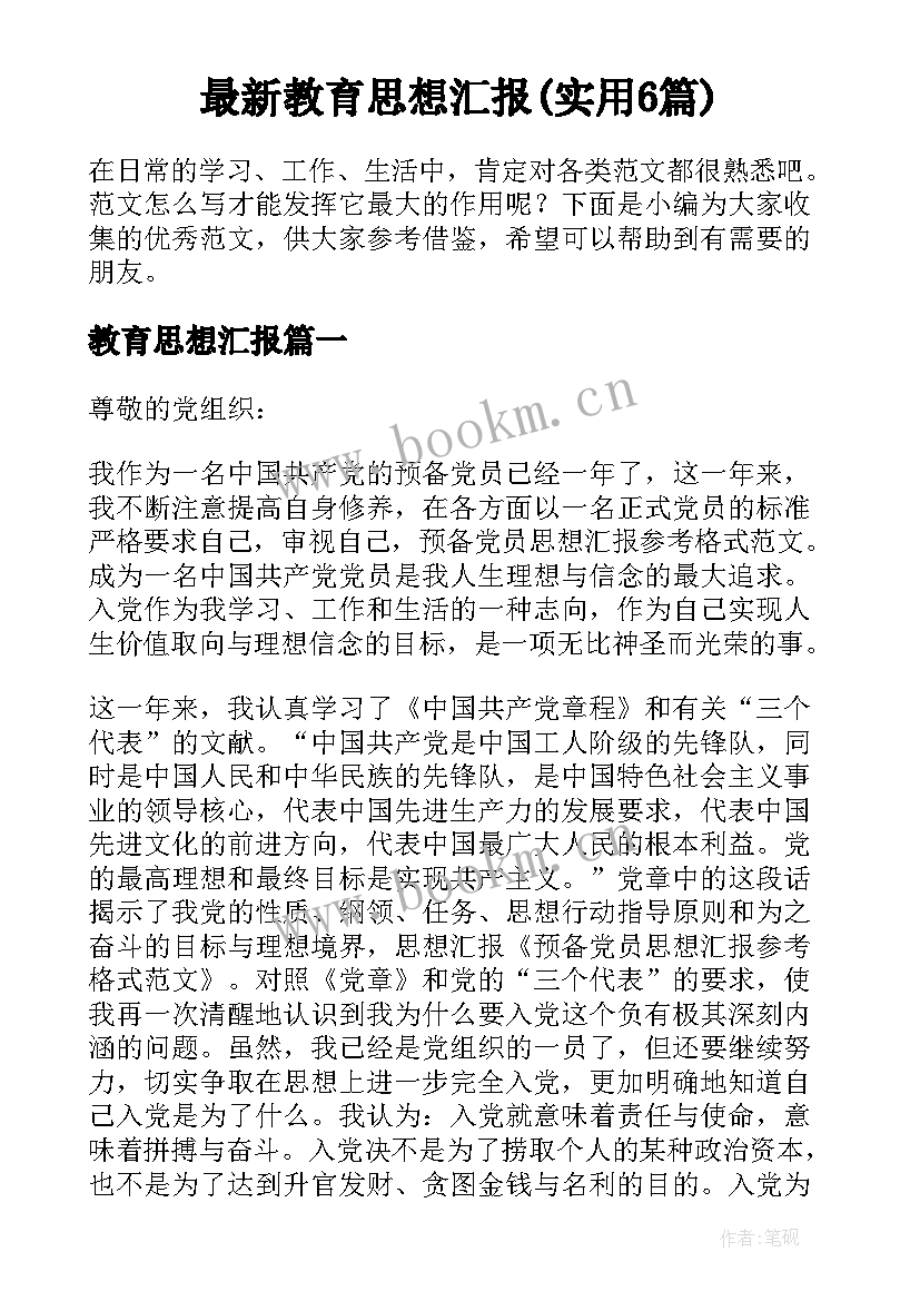 最新教育思想汇报(实用6篇)