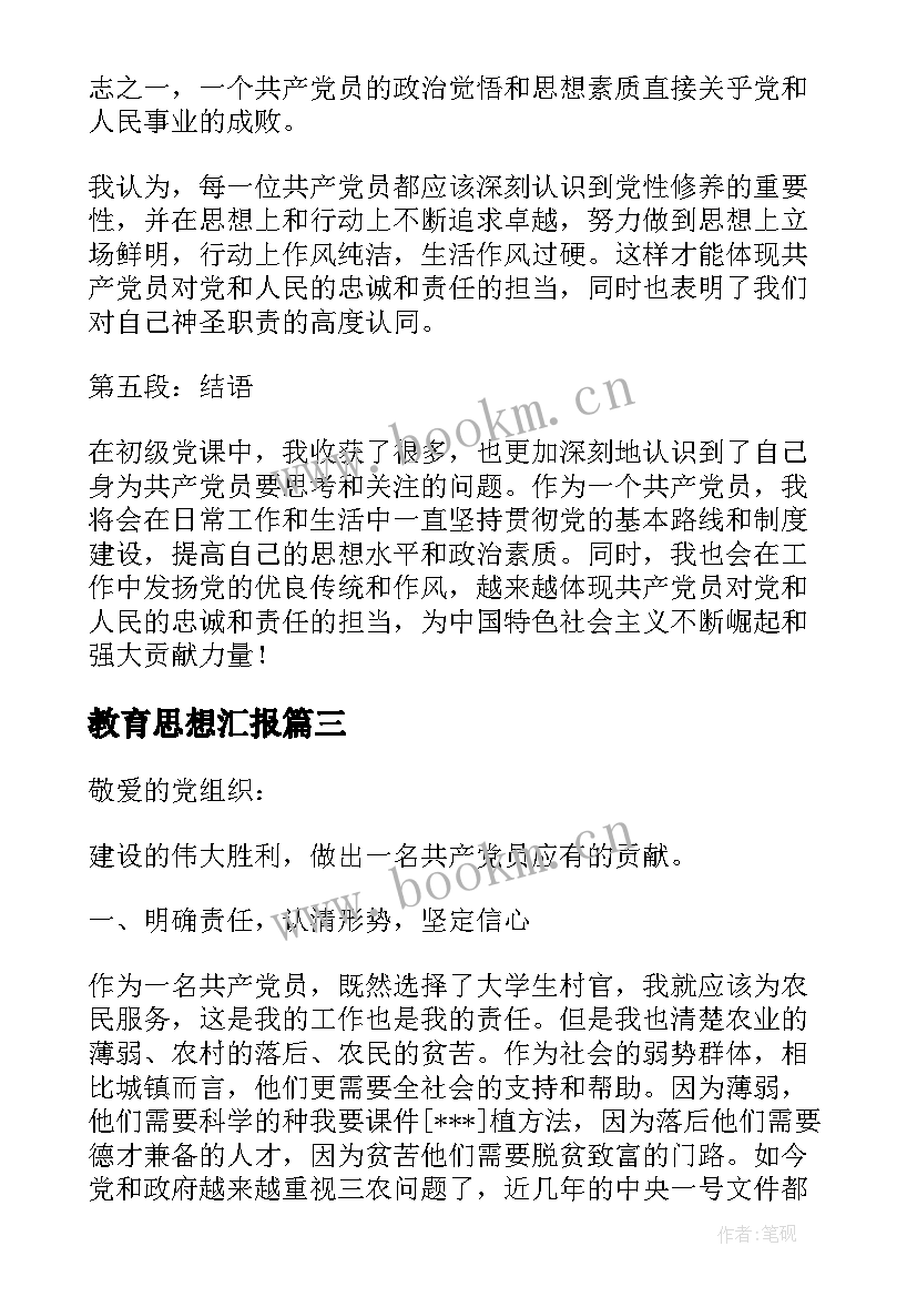 最新教育思想汇报(实用6篇)