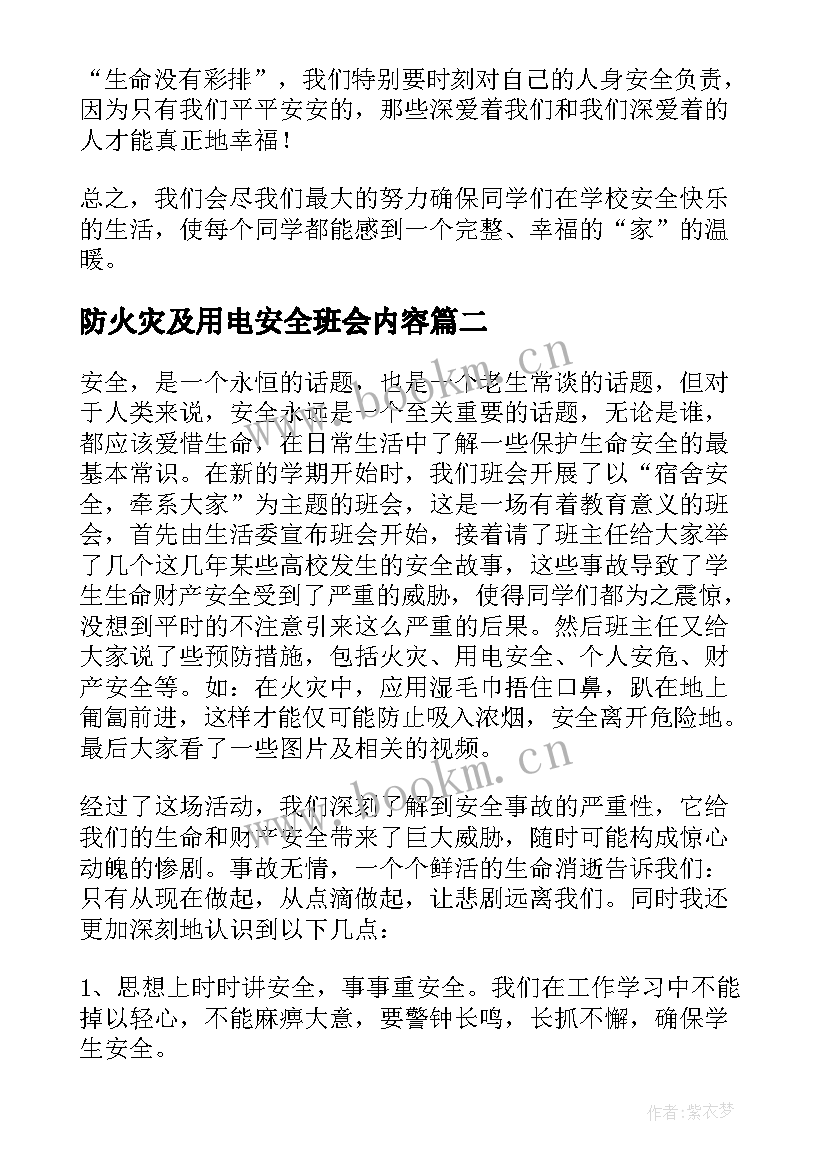 防火灾及用电安全班会内容 防火用电安全教育班会心得(汇总5篇)