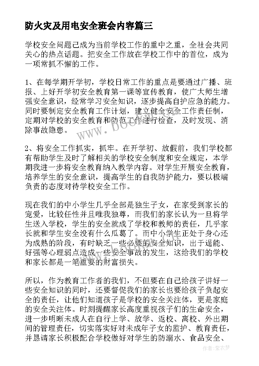 防火灾及用电安全班会内容 防火用电安全教育班会心得(汇总5篇)