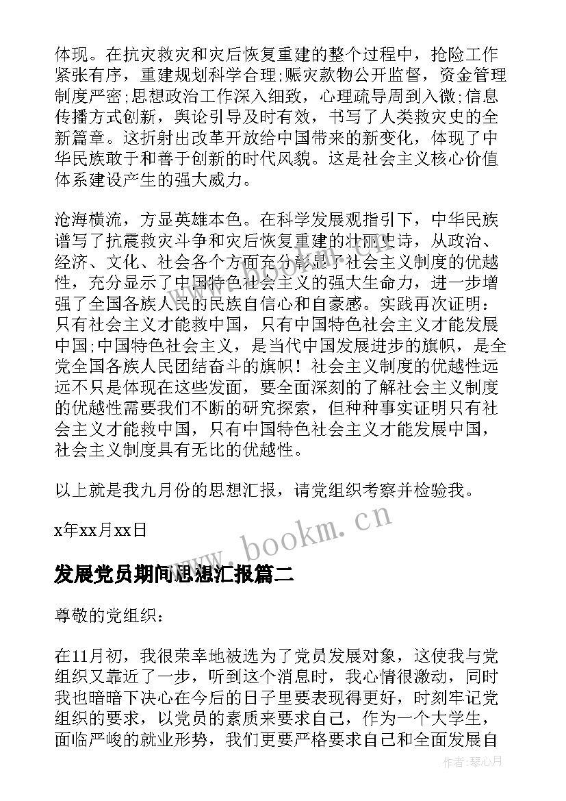 发展党员期间思想汇报(汇总5篇)