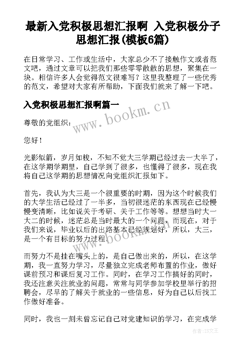 最新入党积极思想汇报啊 入党积极分子思想汇报(模板6篇)