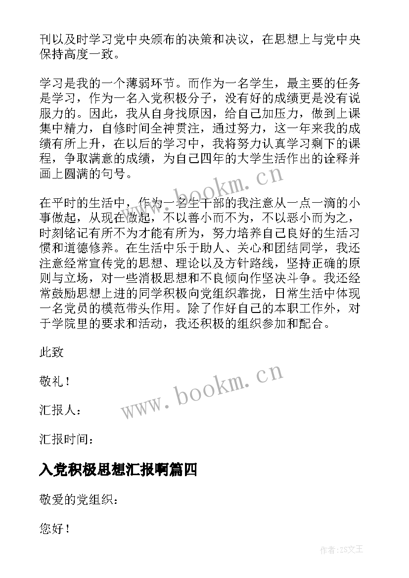 最新入党积极思想汇报啊 入党积极分子思想汇报(模板6篇)