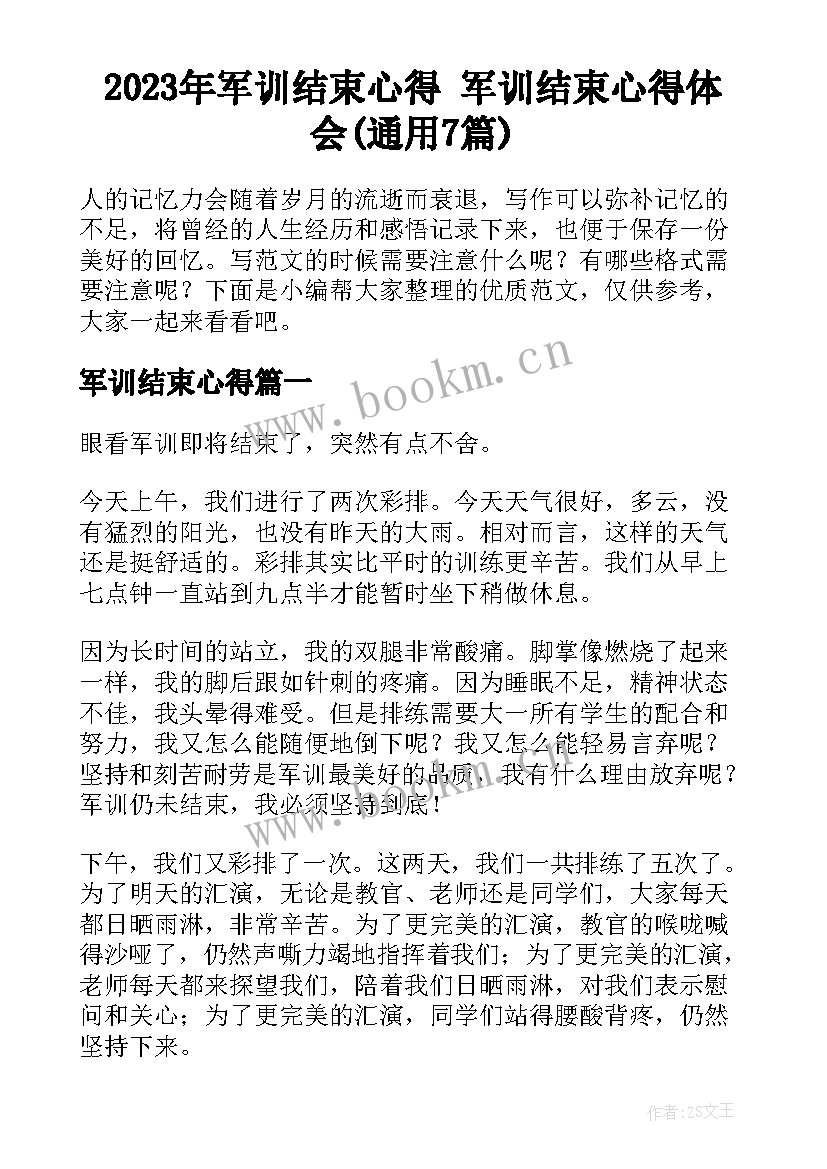 2023年军训结束心得 军训结束心得体会(通用7篇)