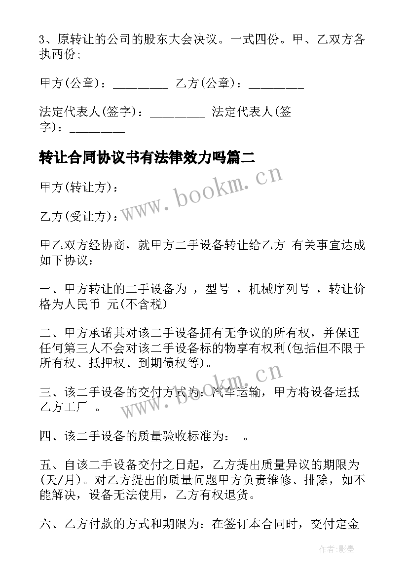 转让合同协议书有法律效力吗(优质7篇)