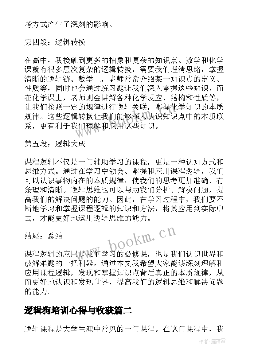 逻辑狗培训心得与收获(实用5篇)