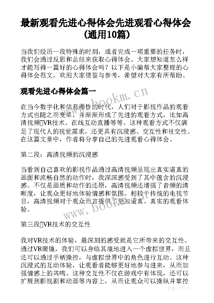 最新观看先进心得体会 先进观看心得体会(通用10篇)