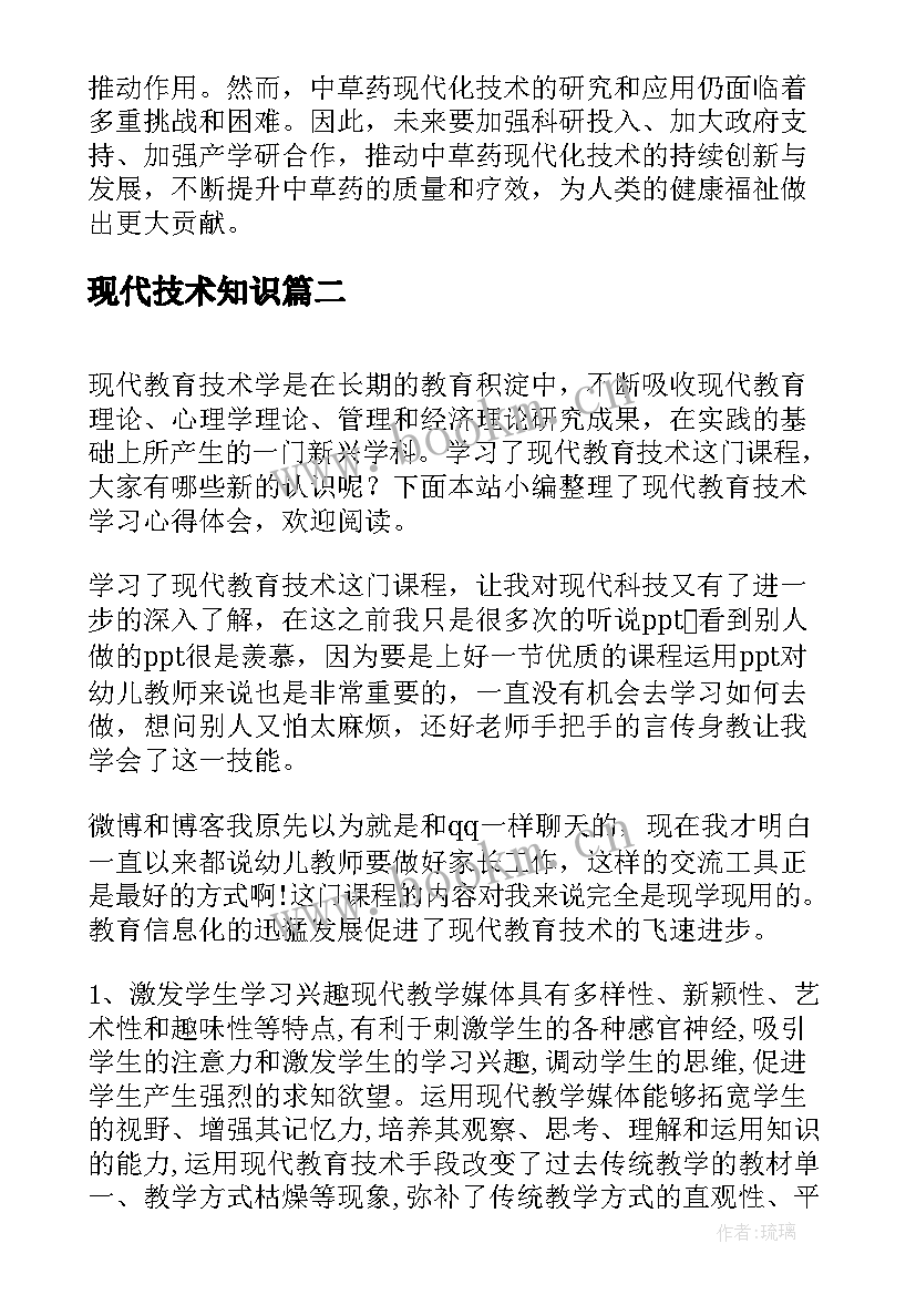 2023年现代技术知识 中草药现代化技术心得体会(模板9篇)