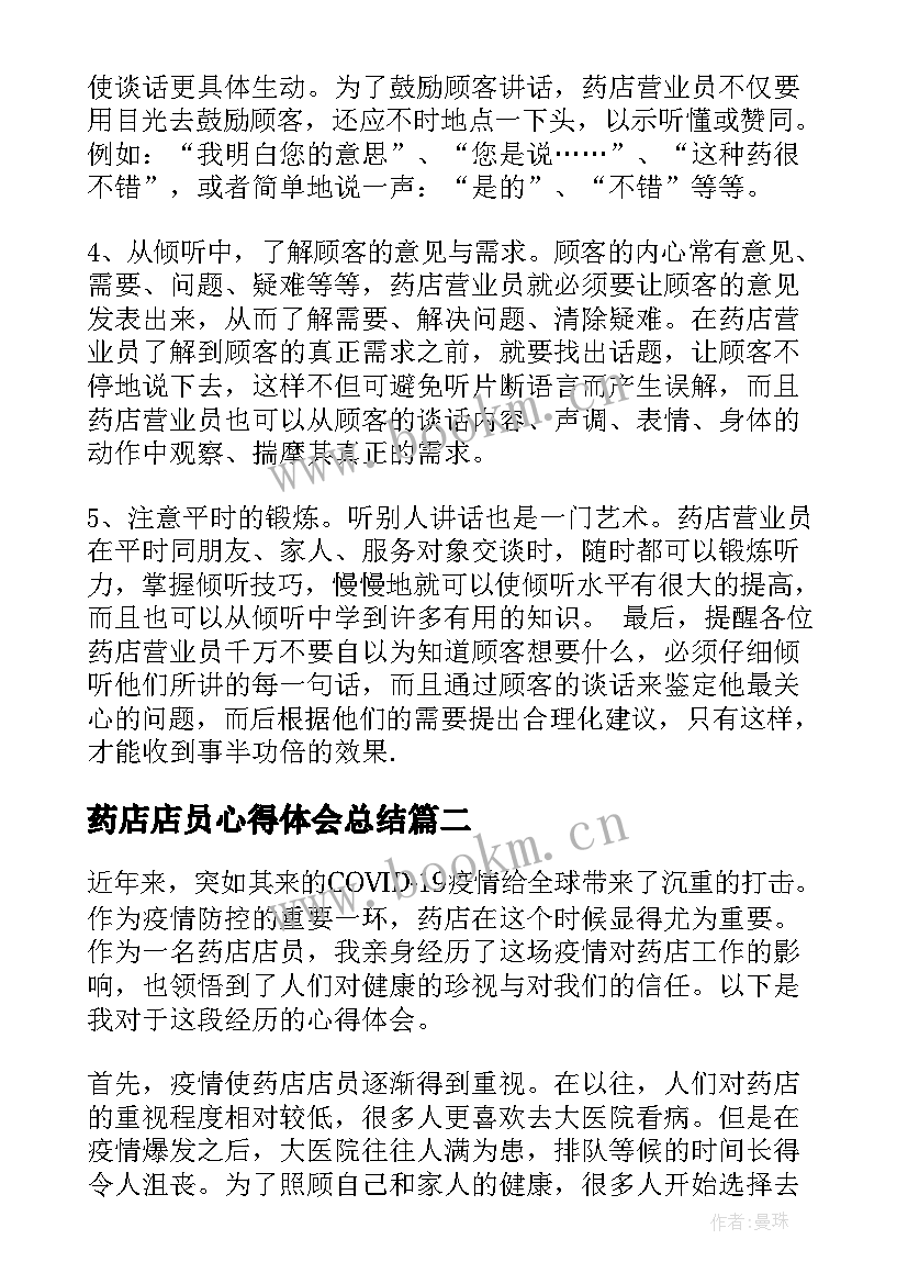 最新药店店员心得体会总结 药店店员培训心得体会(实用5篇)