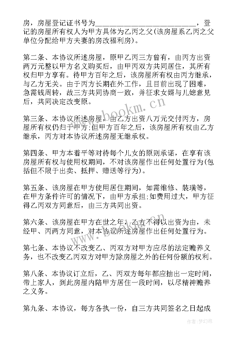 儿女分房产协议书(大全9篇)