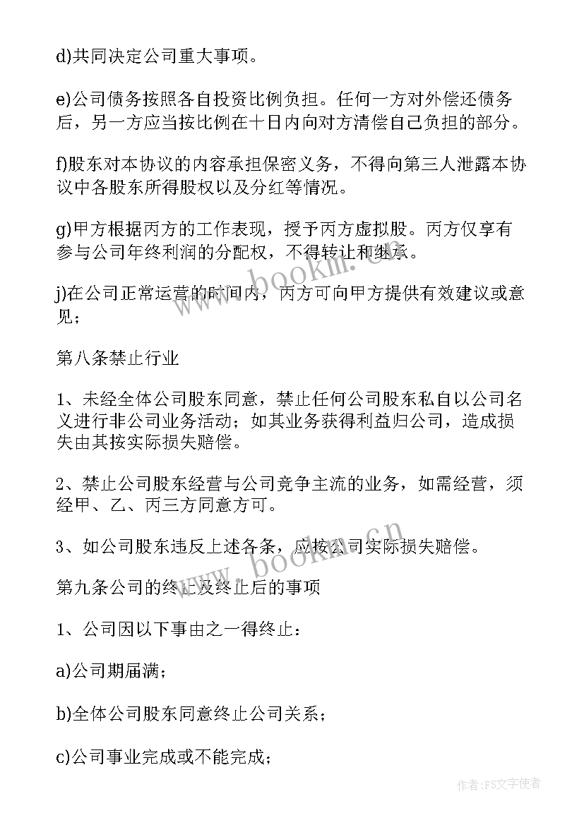 最新开公司合作协议(大全6篇)