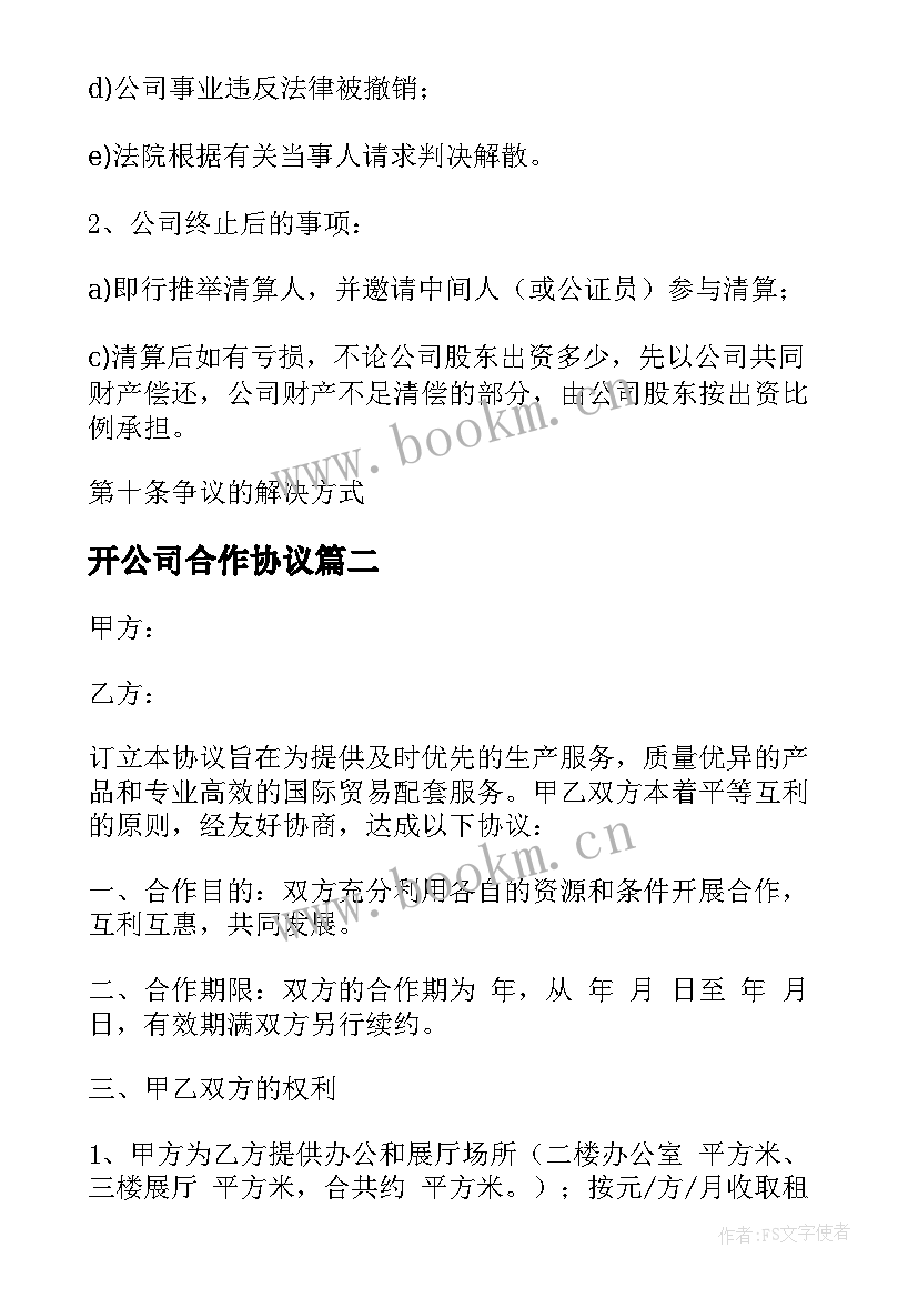 最新开公司合作协议(大全6篇)