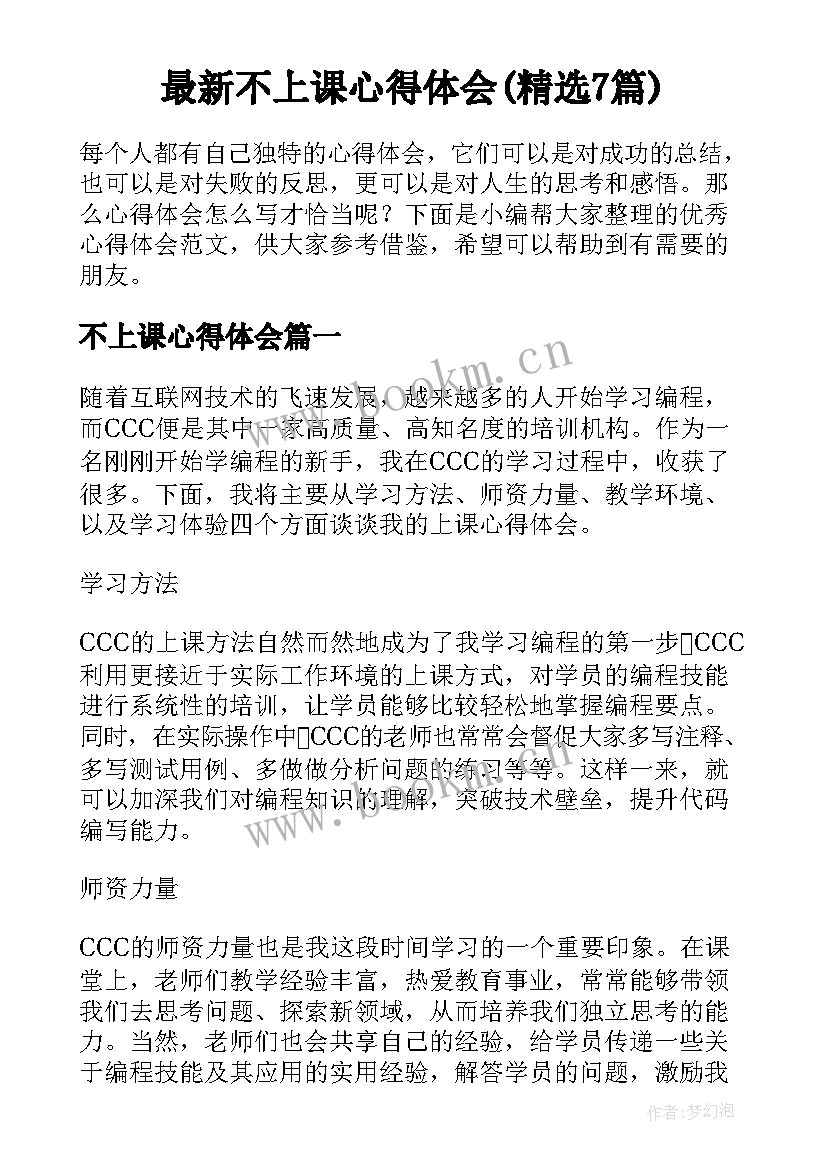 最新不上课心得体会(精选7篇)