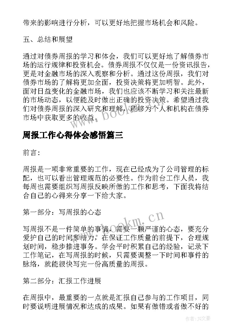 最新周报工作心得体会感悟 实习周报两百字心得体会报告(大全5篇)