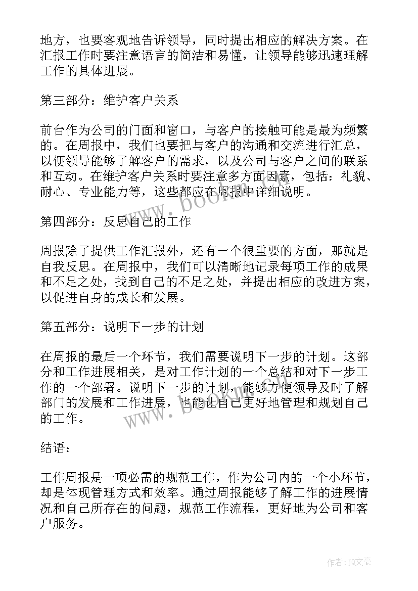 最新周报工作心得体会感悟 实习周报两百字心得体会报告(大全5篇)