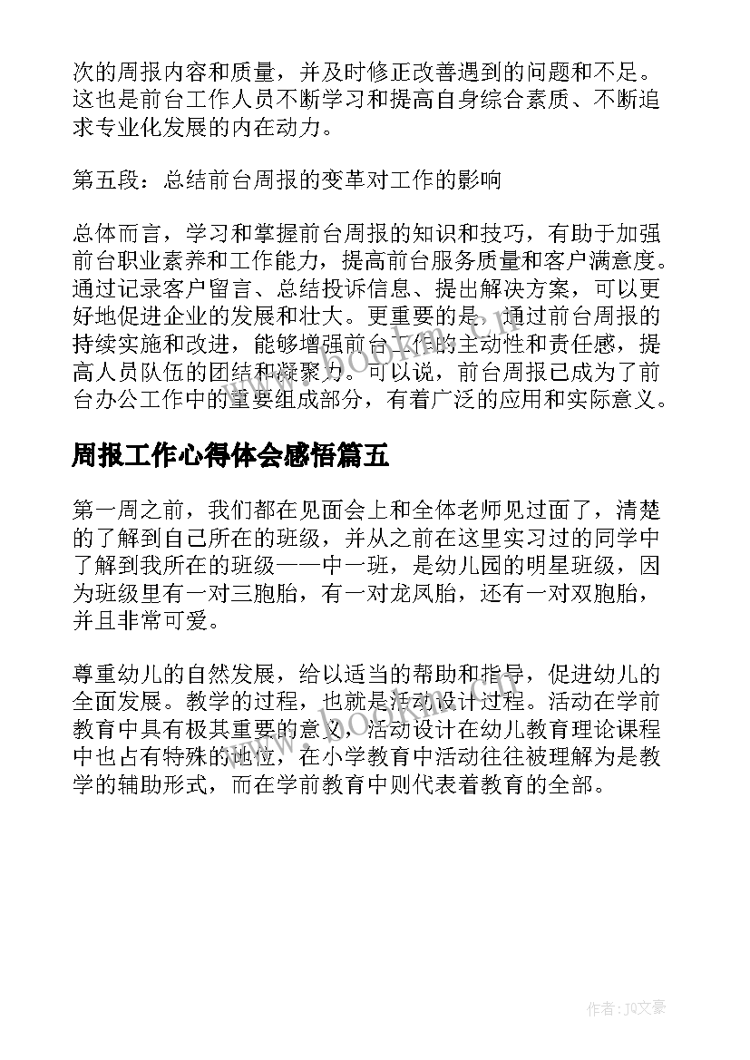 最新周报工作心得体会感悟 实习周报两百字心得体会报告(大全5篇)