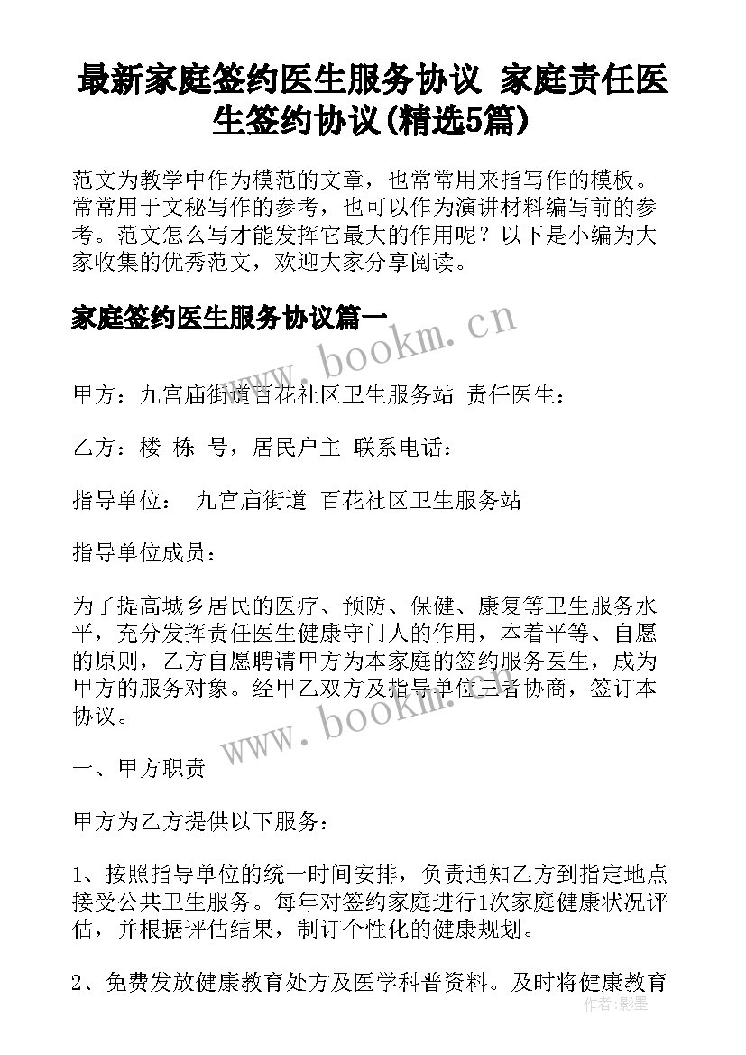 最新家庭签约医生服务协议 家庭责任医生签约协议(精选5篇)