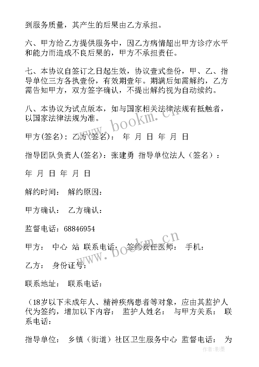 最新家庭签约医生服务协议 家庭责任医生签约协议(精选5篇)