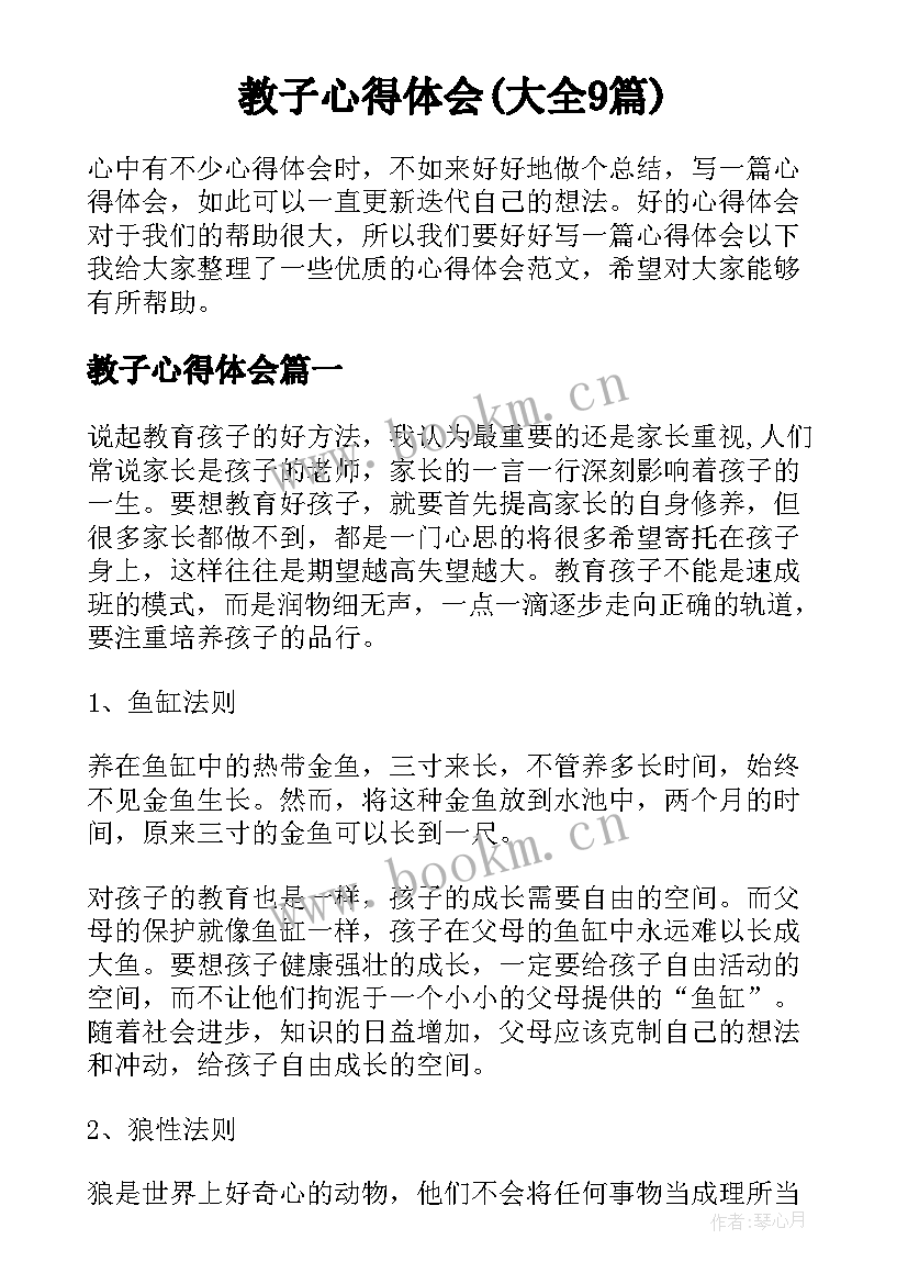 教子心得体会(大全9篇)