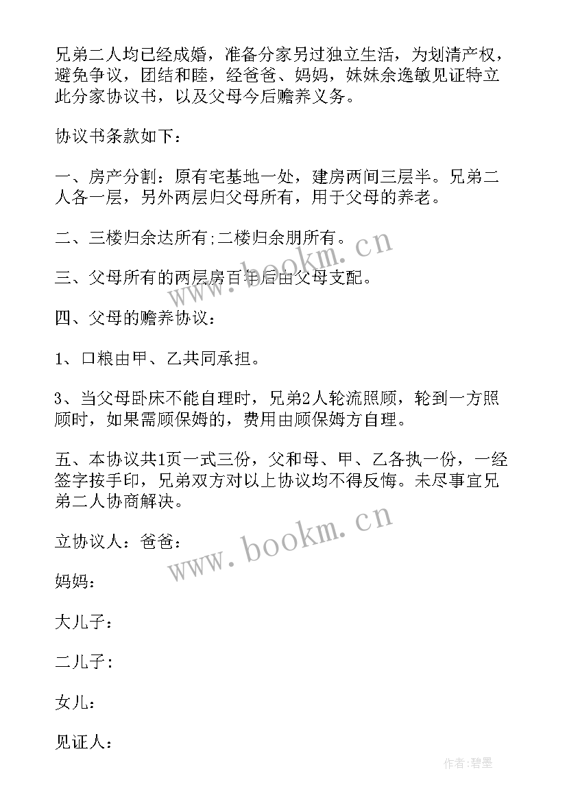 最新农村兄弟分田协议书 农村兄弟分家协议书(大全5篇)