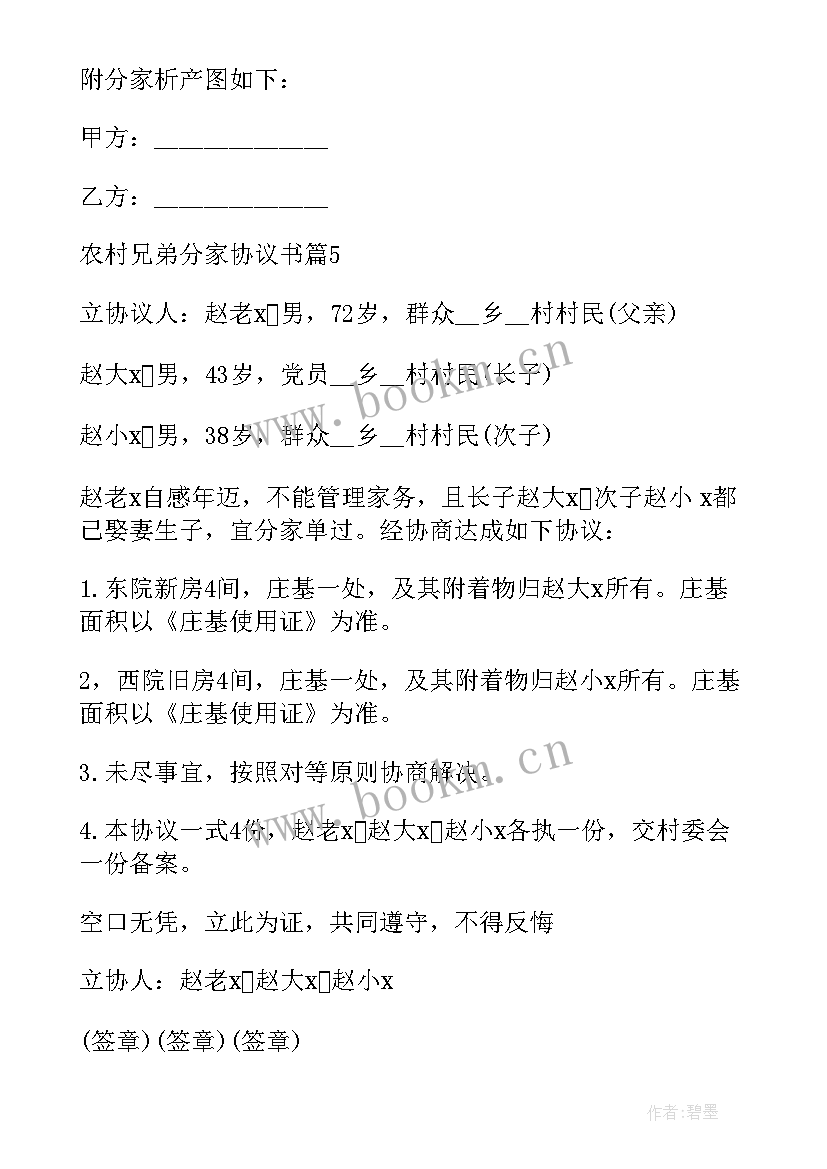 最新农村兄弟分田协议书 农村兄弟分家协议书(大全5篇)