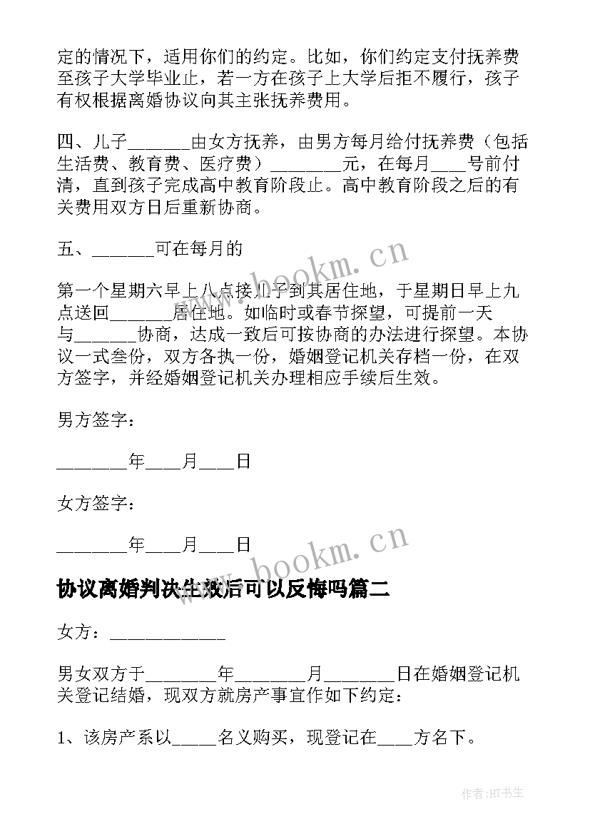 协议离婚判决生效后可以反悔吗 离婚协议协议(实用10篇)