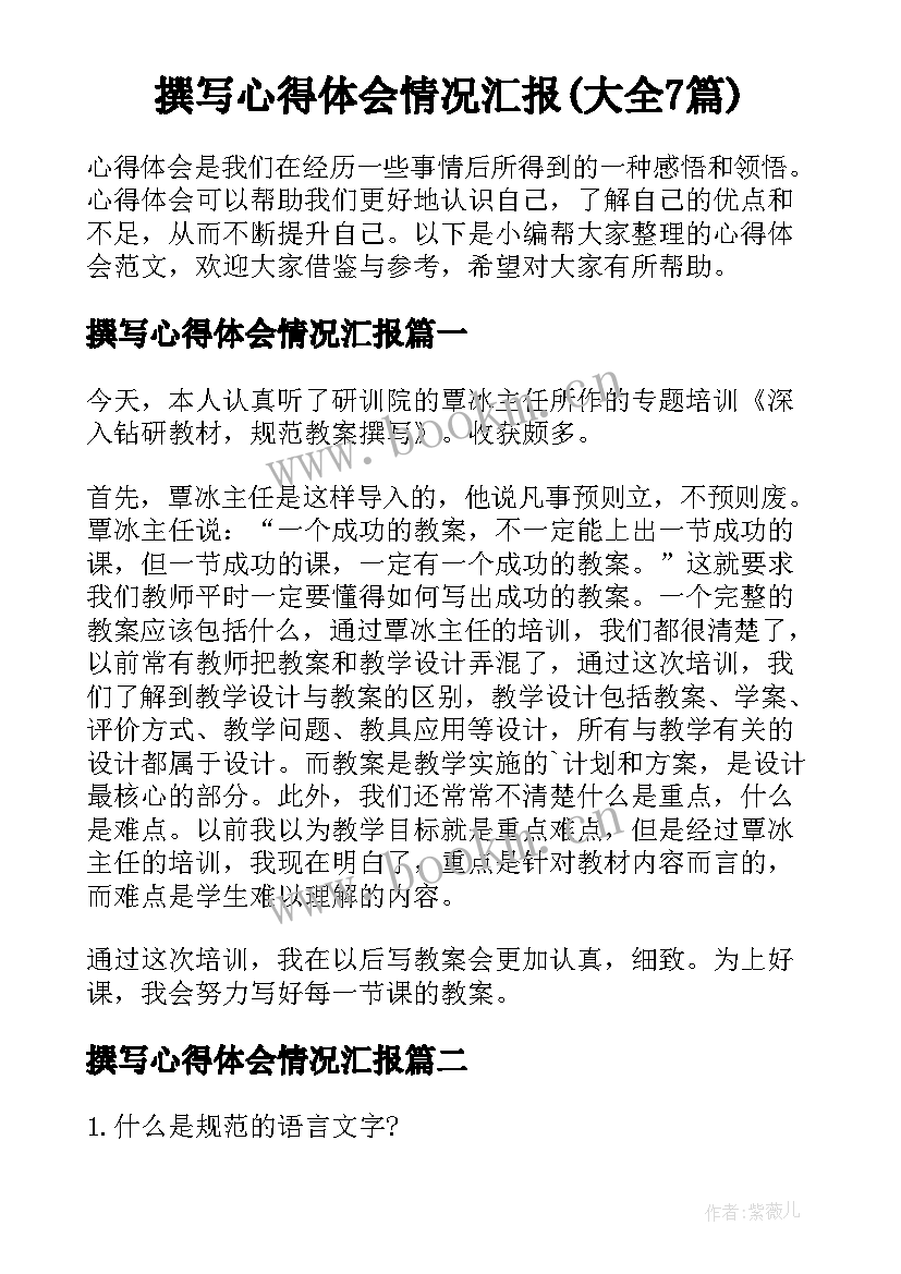 撰写心得体会情况汇报(大全7篇)