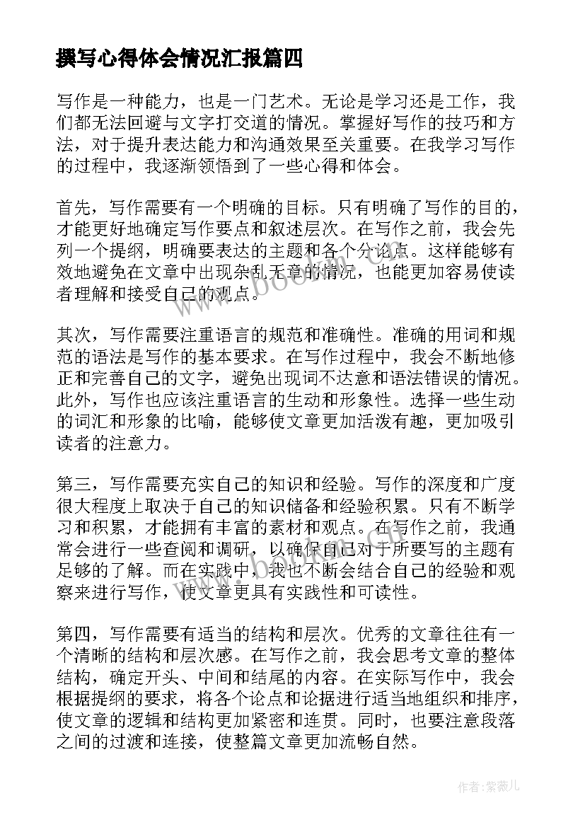 撰写心得体会情况汇报(大全7篇)