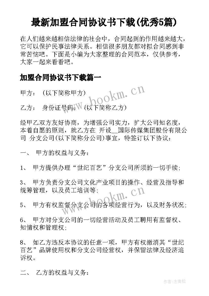 最新加盟合同协议书下载(优秀5篇)