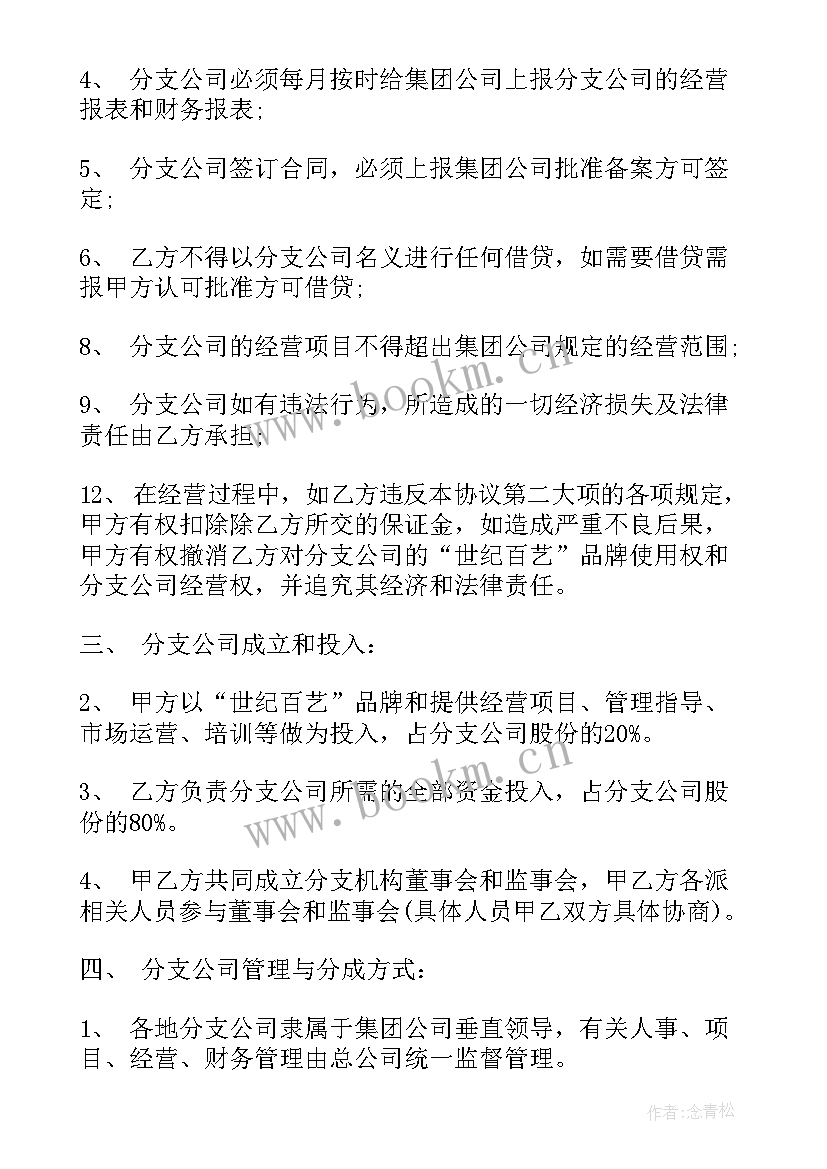 最新加盟合同协议书下载(优秀5篇)