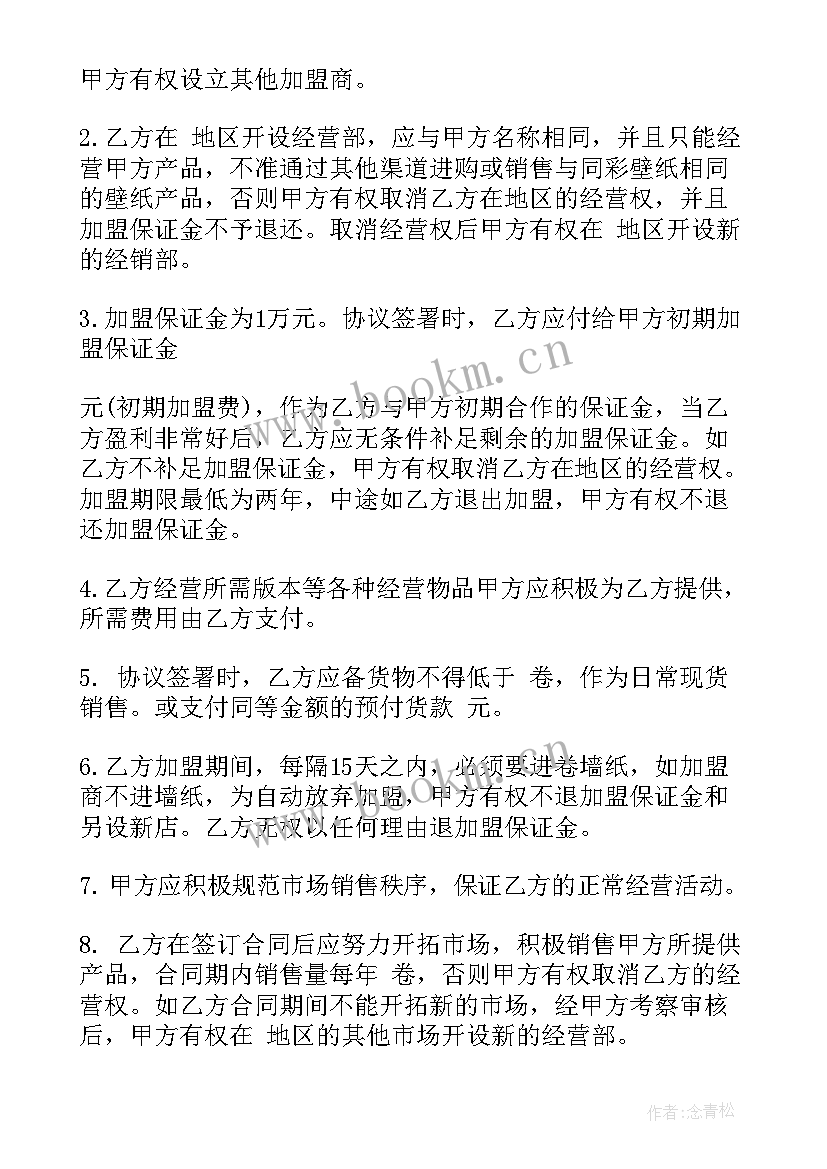 最新加盟合同协议书下载(优秀5篇)